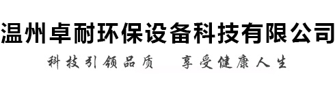 溫州卓耐環(huán)保設備有限公司 科技引領品質 享受健康人生