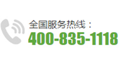 全國(guó)服務(wù)熱線:400-835-1118